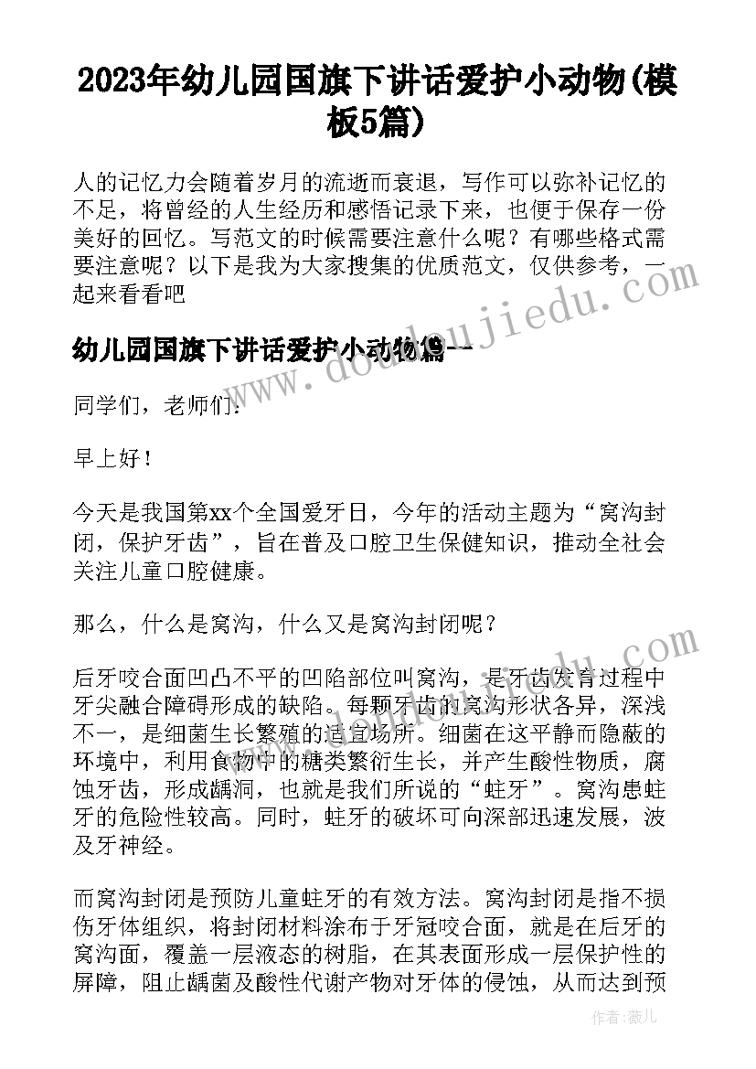 2023年幼儿园国旗下讲话爱护小动物(模板5篇)