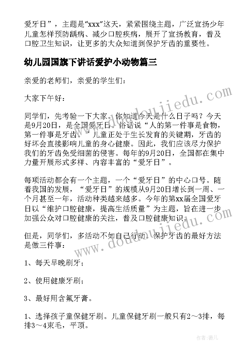 2023年幼儿园国旗下讲话爱护小动物(模板5篇)