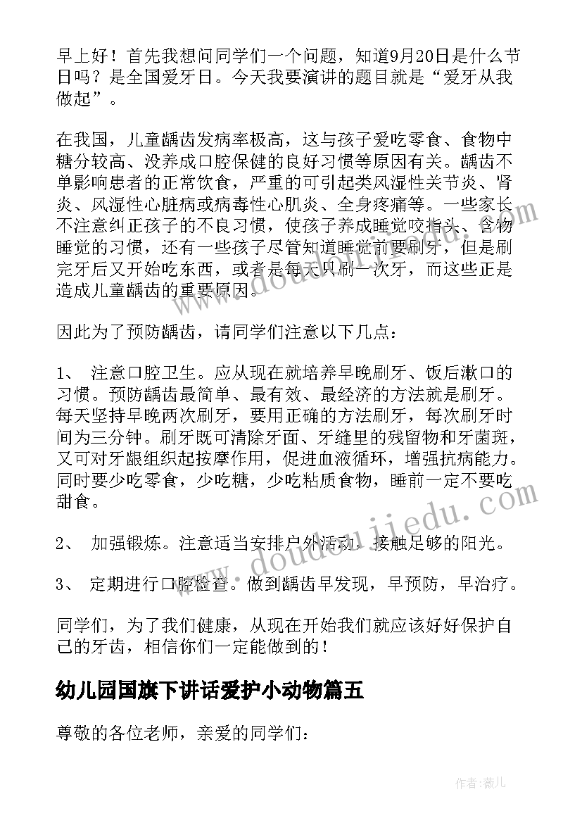 2023年幼儿园国旗下讲话爱护小动物(模板5篇)