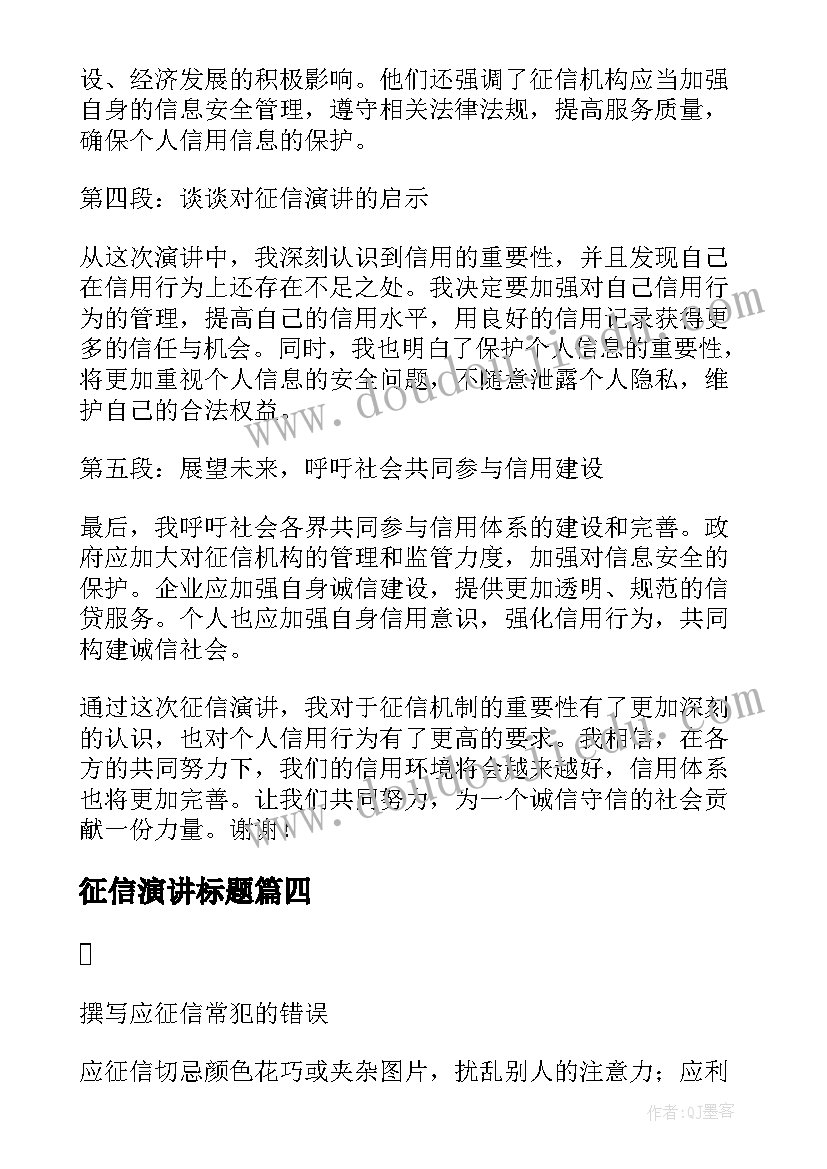 征信演讲标题 征信演讲稿心得体会(优质6篇)