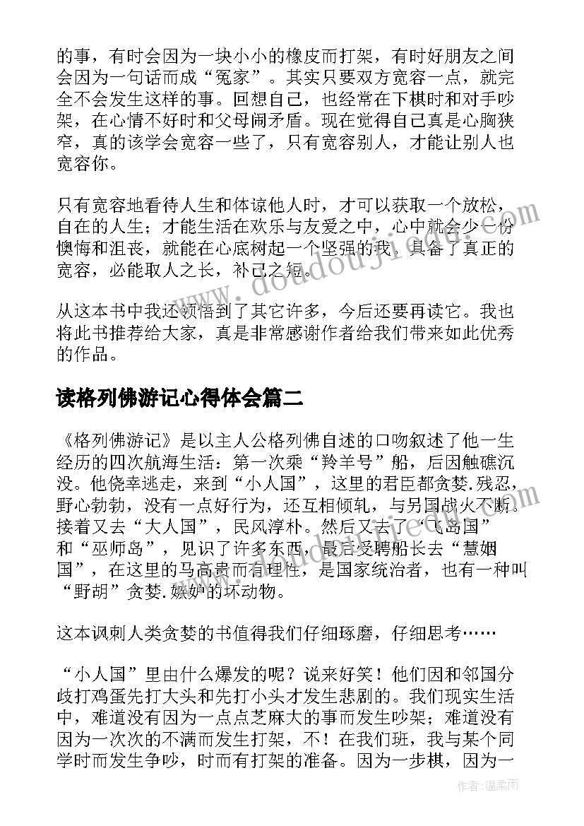 最新读格列佛游记心得体会(优秀6篇)