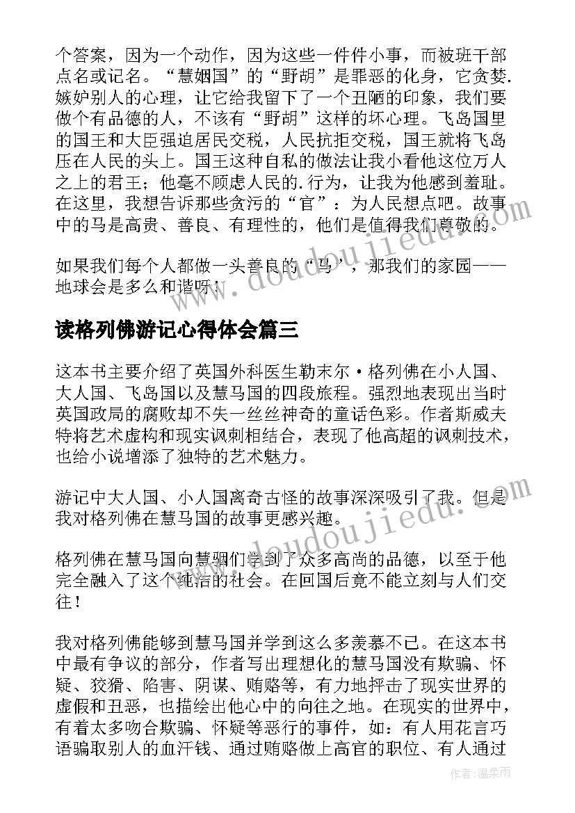 最新读格列佛游记心得体会(优秀6篇)