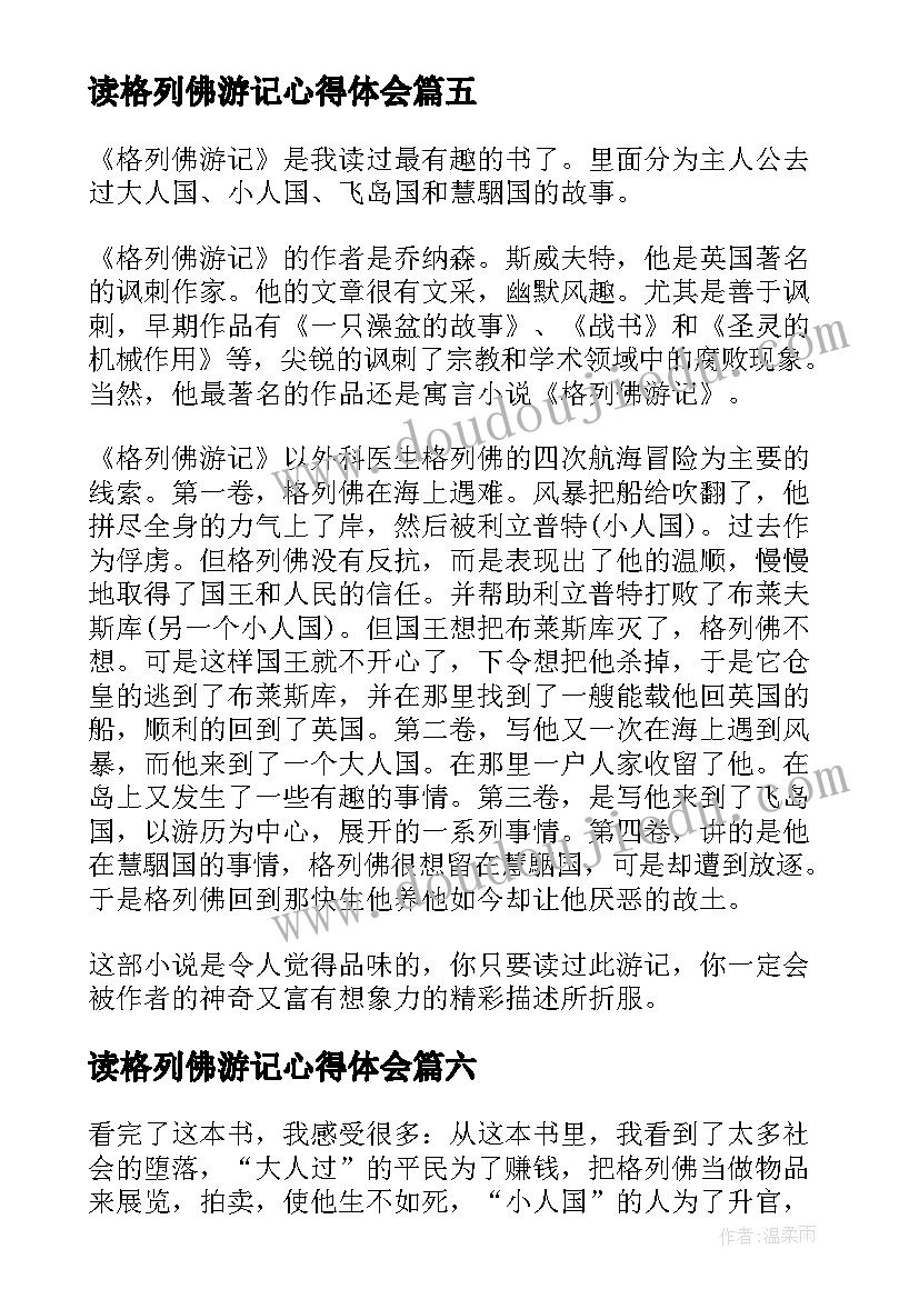 最新读格列佛游记心得体会(优秀6篇)