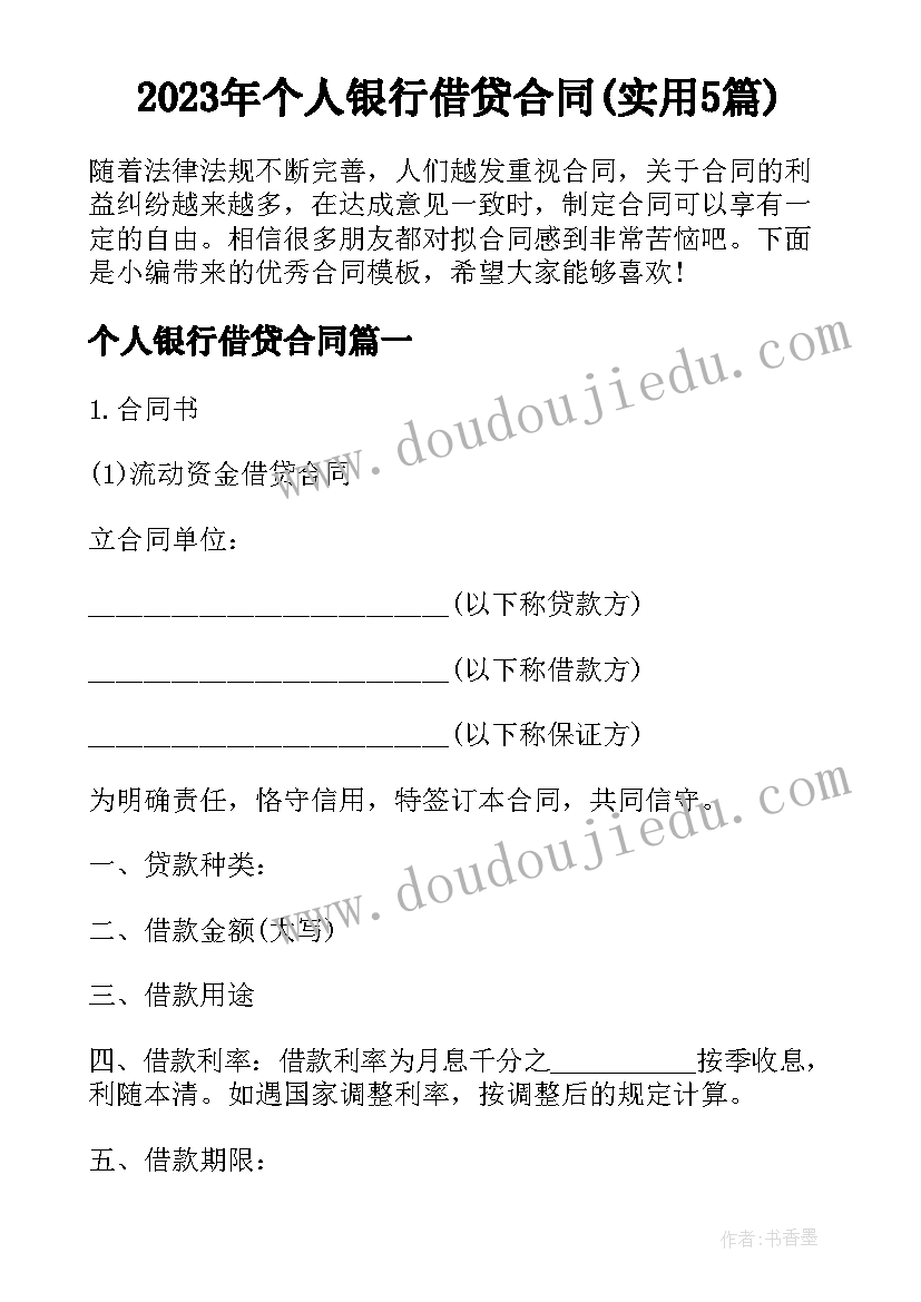 2023年个人银行借贷合同(实用5篇)