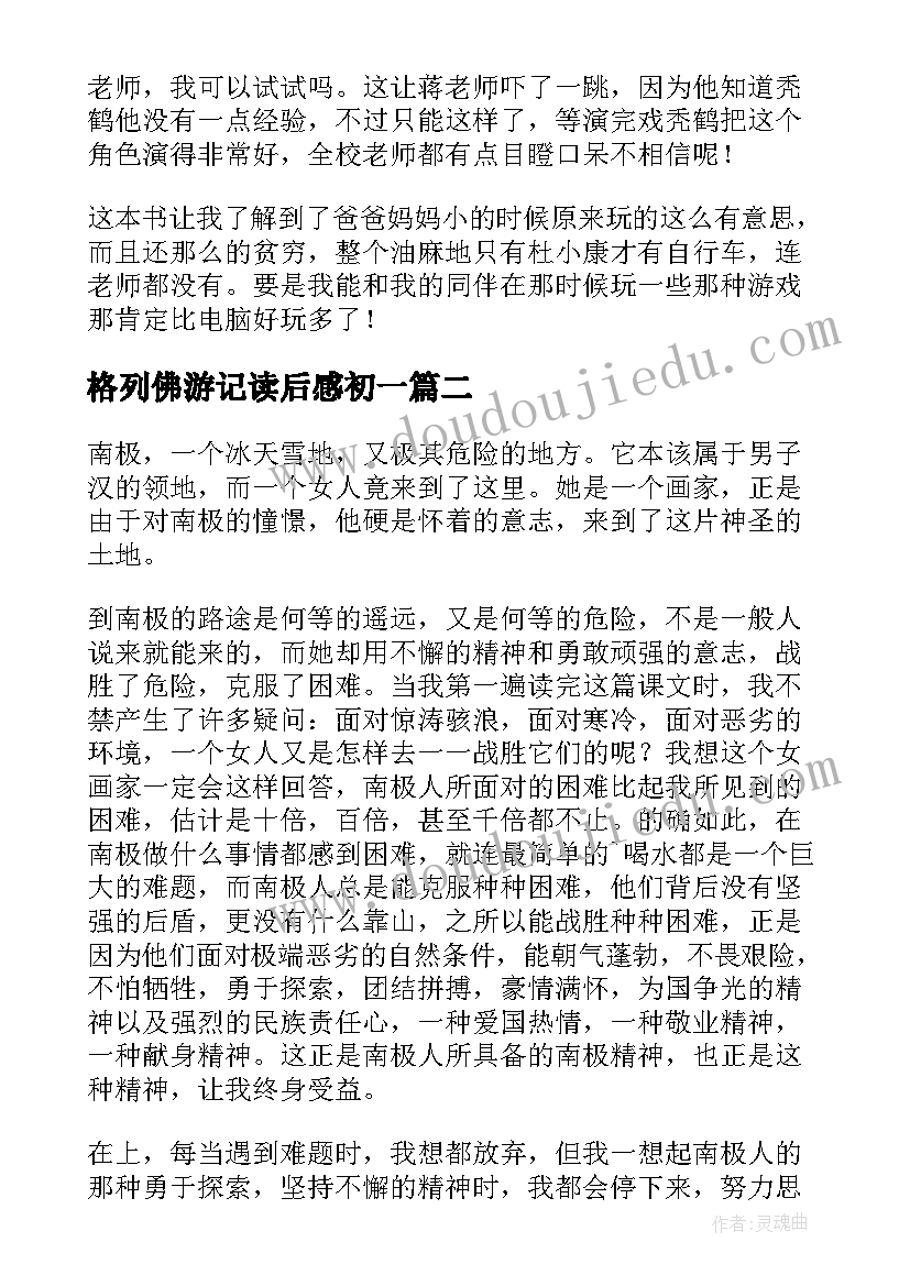 格列佛游记读后感初一(汇总6篇)