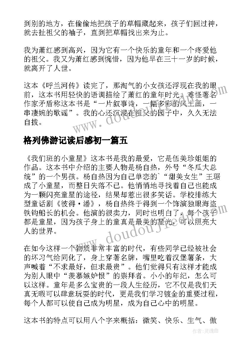 格列佛游记读后感初一(汇总6篇)