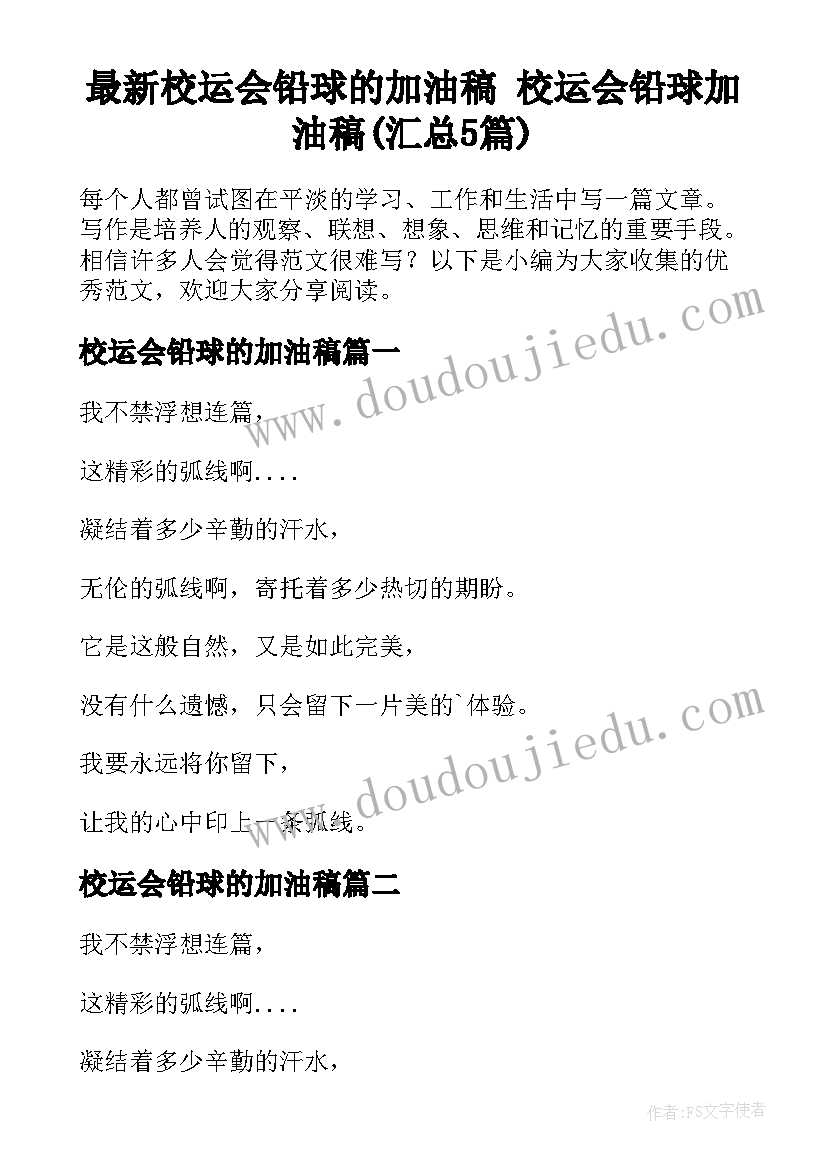 最新校运会铅球的加油稿 校运会铅球加油稿(汇总5篇)