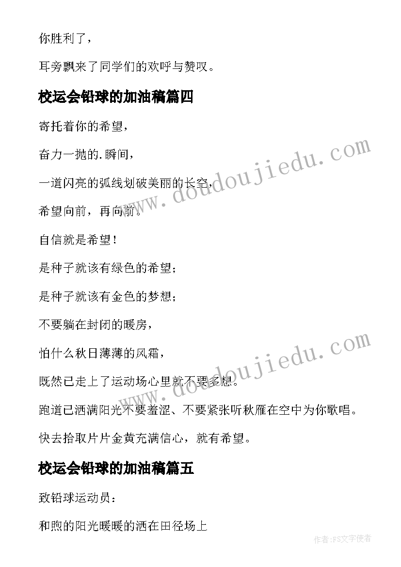 最新校运会铅球的加油稿 校运会铅球加油稿(汇总5篇)