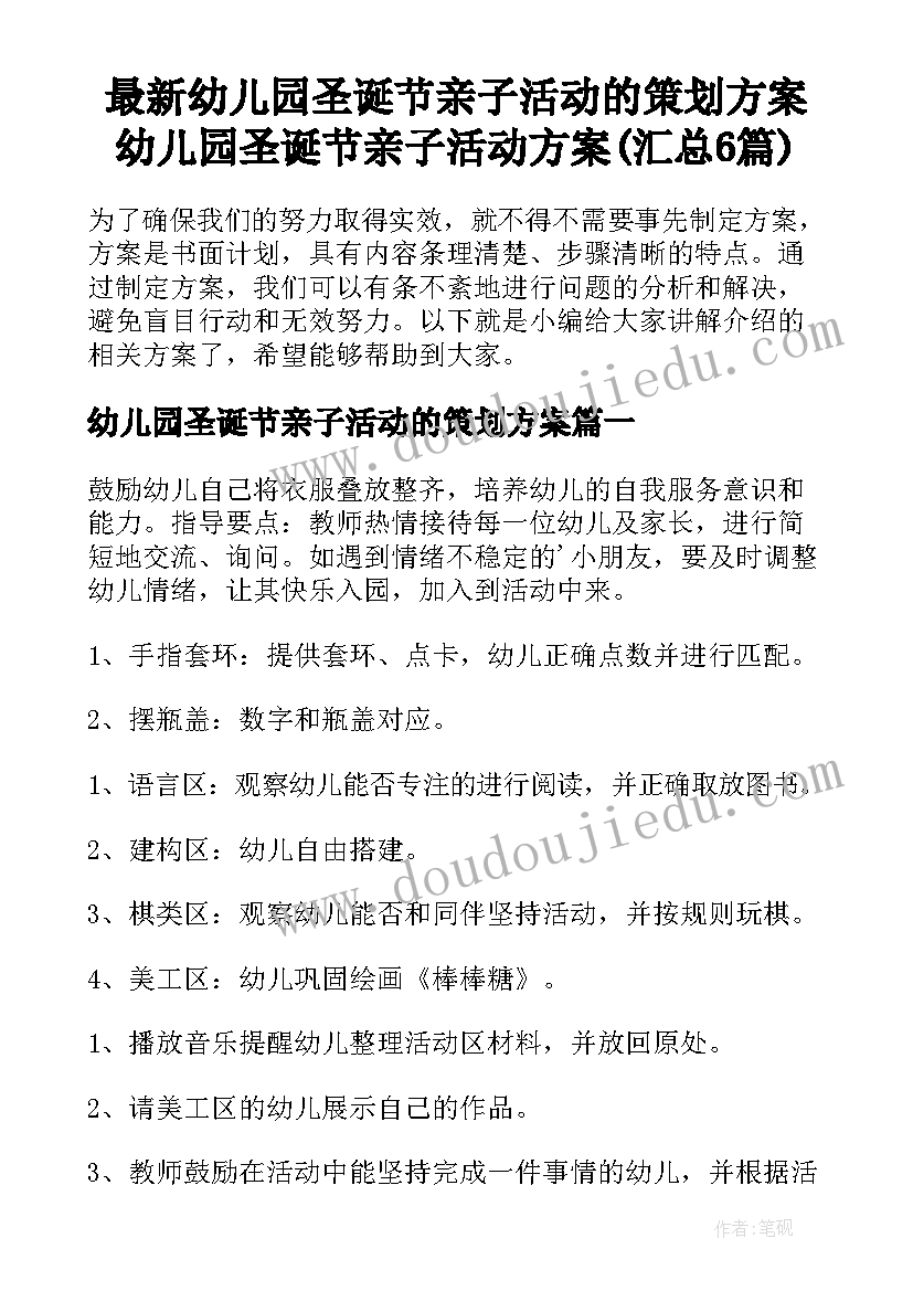 最新幼儿园圣诞节亲子活动的策划方案 幼儿园圣诞节亲子活动方案(汇总6篇)