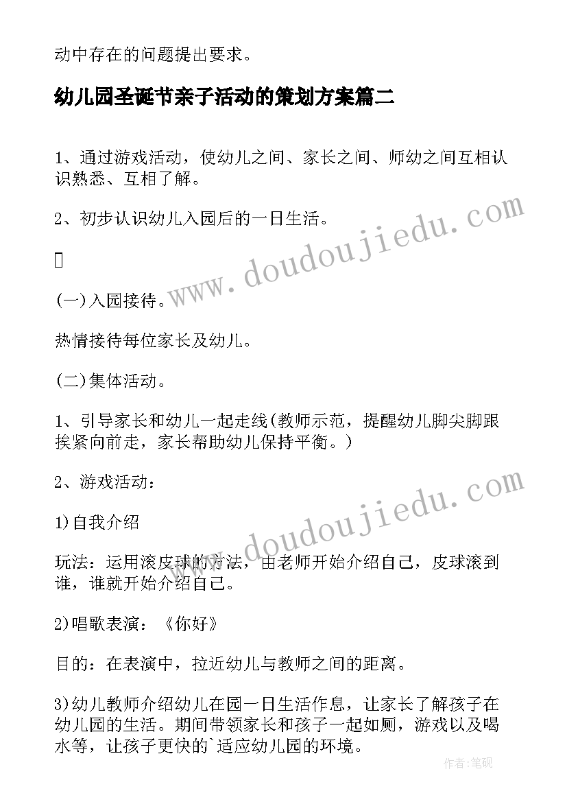 最新幼儿园圣诞节亲子活动的策划方案 幼儿园圣诞节亲子活动方案(汇总6篇)