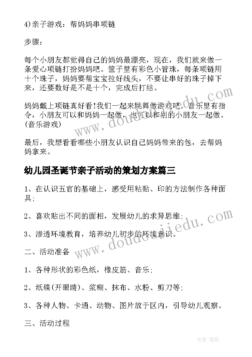 最新幼儿园圣诞节亲子活动的策划方案 幼儿园圣诞节亲子活动方案(汇总6篇)