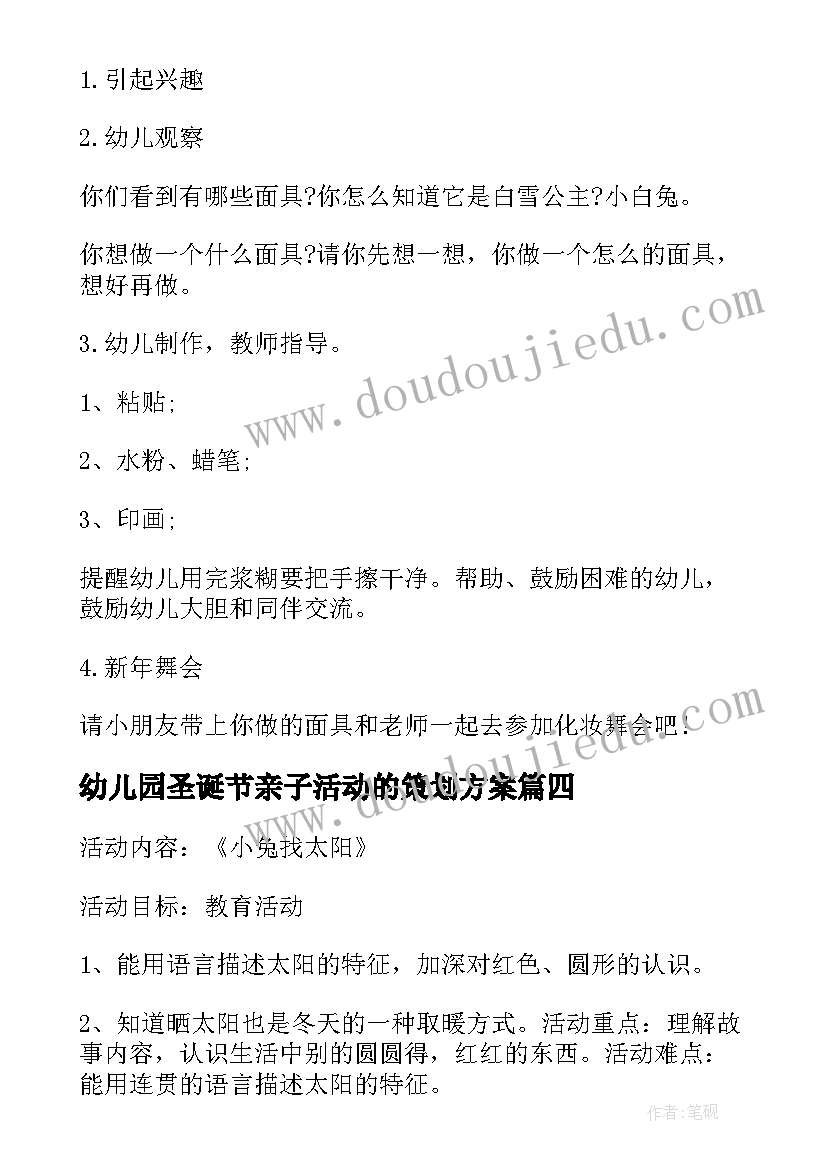 最新幼儿园圣诞节亲子活动的策划方案 幼儿园圣诞节亲子活动方案(汇总6篇)