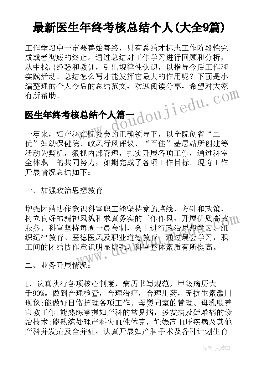 最新医生年终考核总结个人(大全9篇)