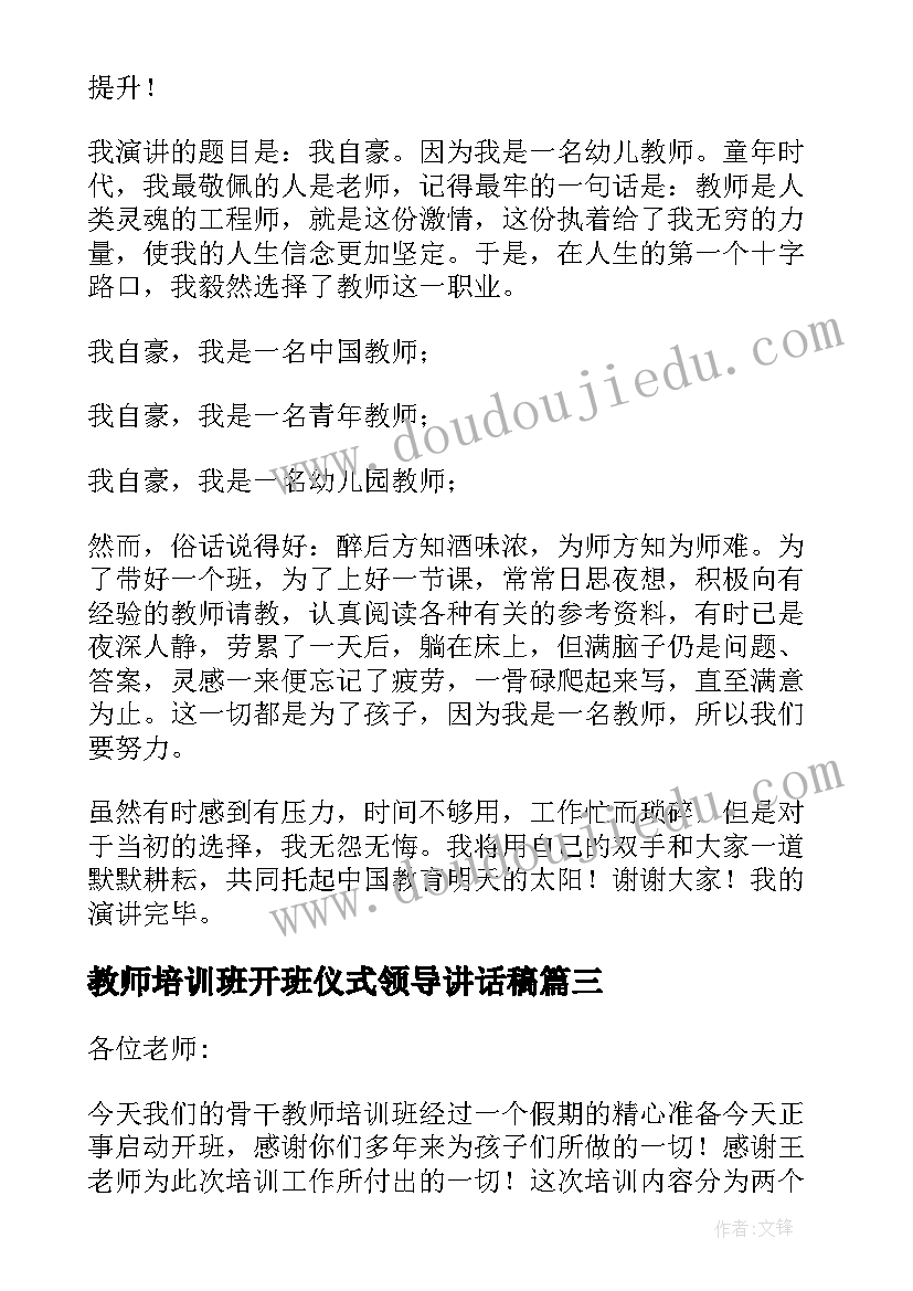 2023年教师培训班开班仪式领导讲话稿 幼儿园骨干教师培训开班仪式讲话稿(优质5篇)