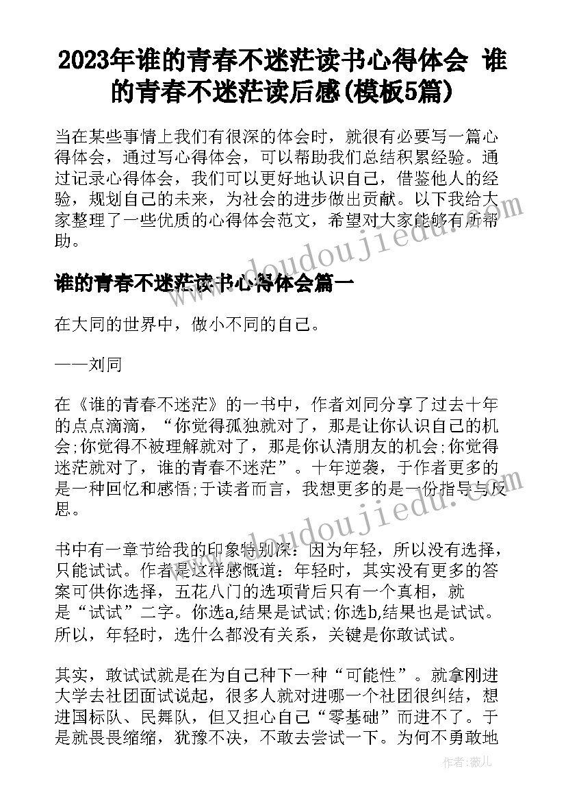 2023年谁的青春不迷茫读书心得体会 谁的青春不迷茫读后感(模板5篇)