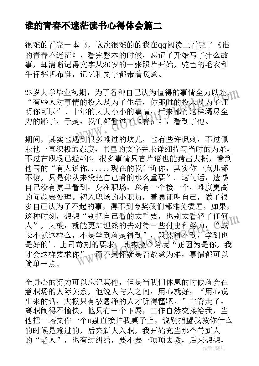 2023年谁的青春不迷茫读书心得体会 谁的青春不迷茫读后感(模板5篇)