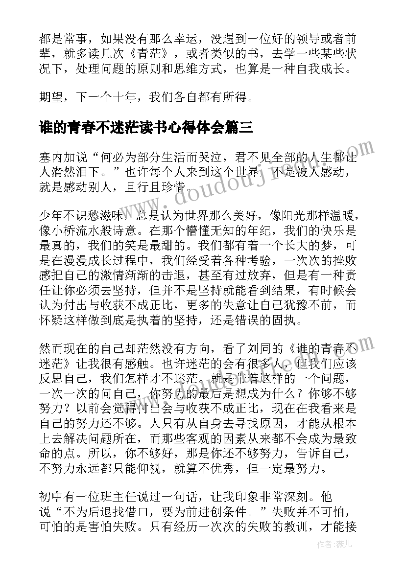 2023年谁的青春不迷茫读书心得体会 谁的青春不迷茫读后感(模板5篇)