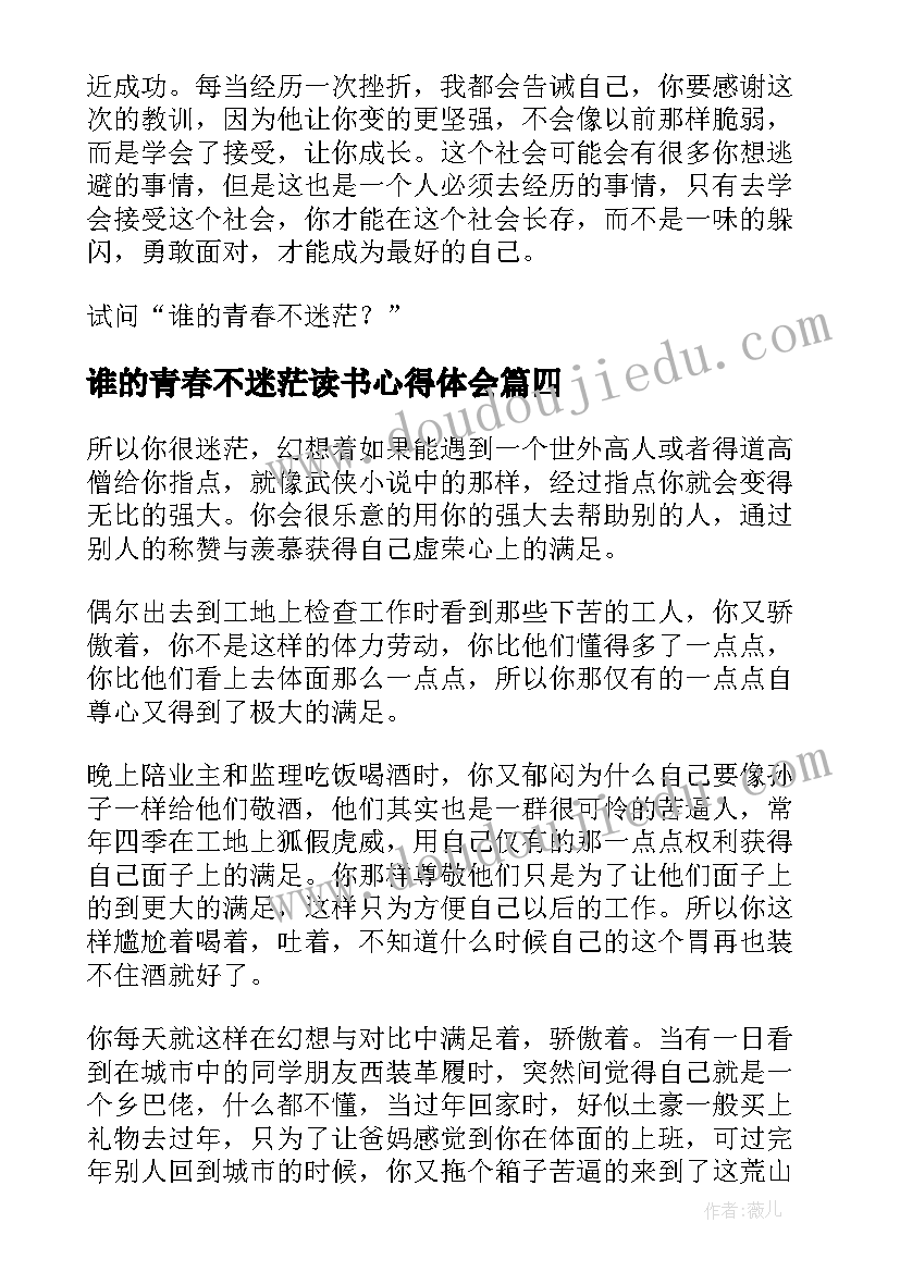 2023年谁的青春不迷茫读书心得体会 谁的青春不迷茫读后感(模板5篇)