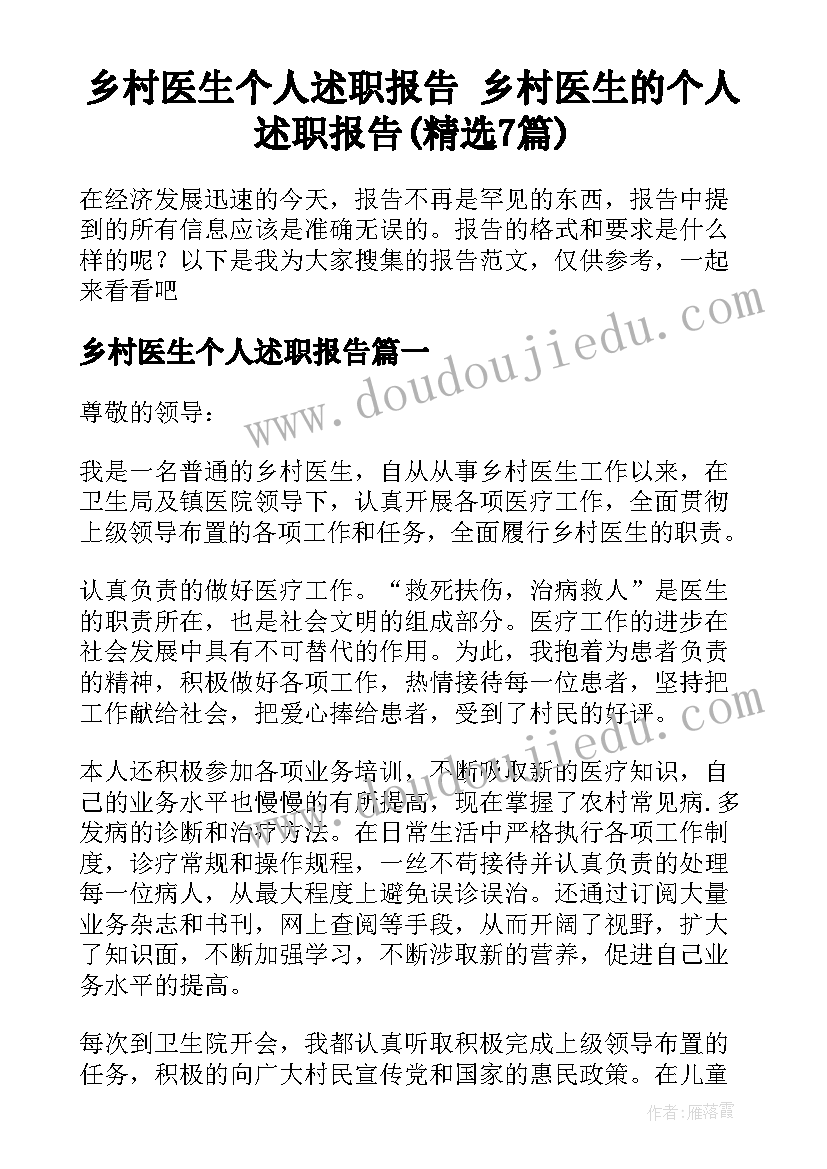 乡村医生个人述职报告 乡村医生的个人述职报告(精选7篇)