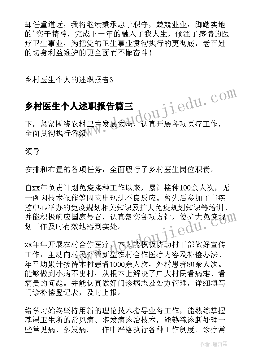 乡村医生个人述职报告 乡村医生的个人述职报告(精选7篇)