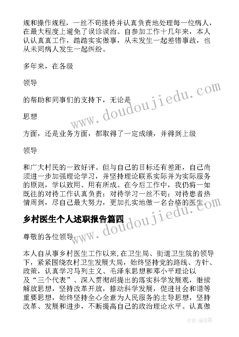 乡村医生个人述职报告 乡村医生的个人述职报告(精选7篇)