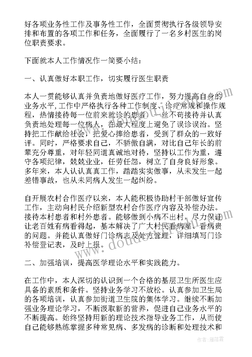 乡村医生个人述职报告 乡村医生的个人述职报告(精选7篇)