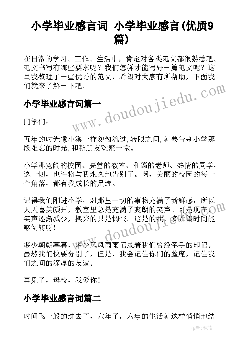 小学毕业感言词 小学毕业感言(优质9篇)