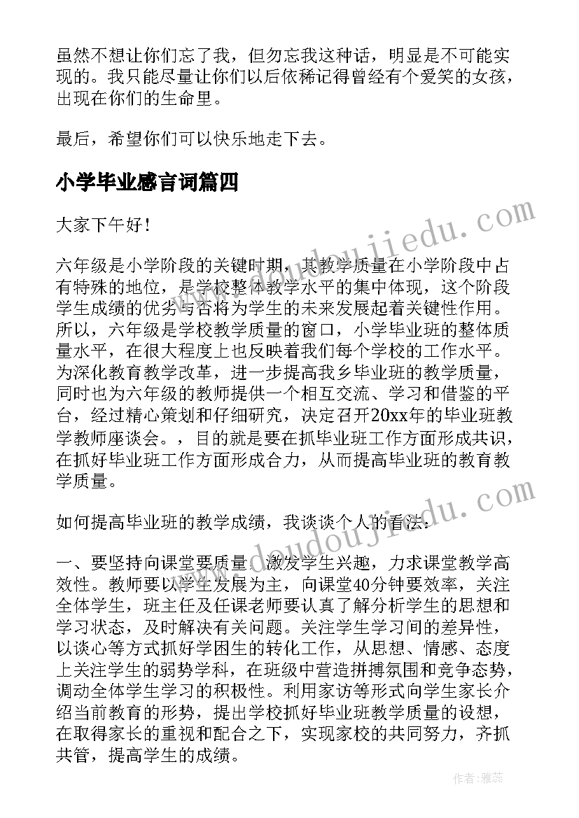 小学毕业感言词 小学毕业感言(优质9篇)