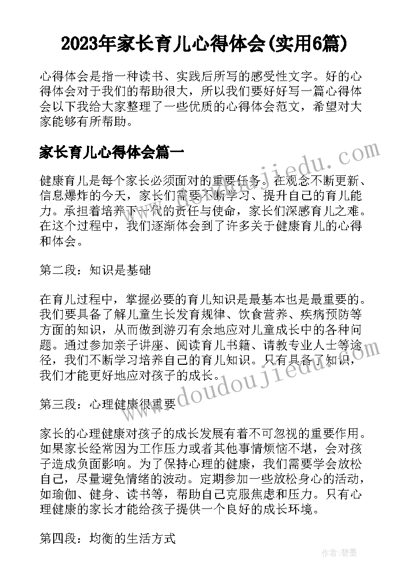 2023年家长育儿心得体会(实用6篇)