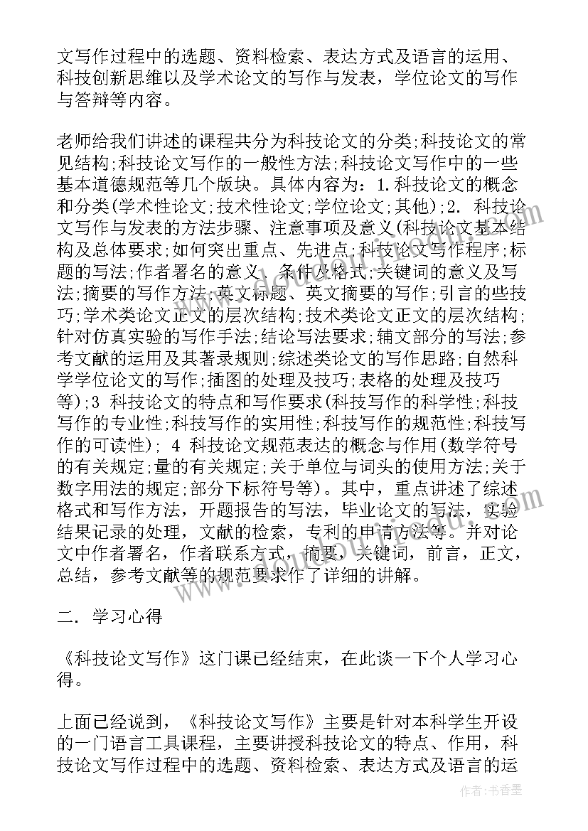 最新科技论文的心得体会 科技论文学习心得(优秀5篇)