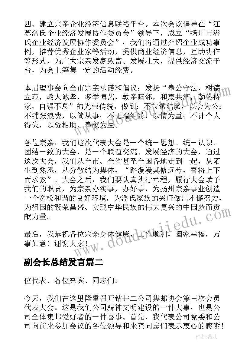 副会长总结发言 会长就职讲话稿(大全9篇)