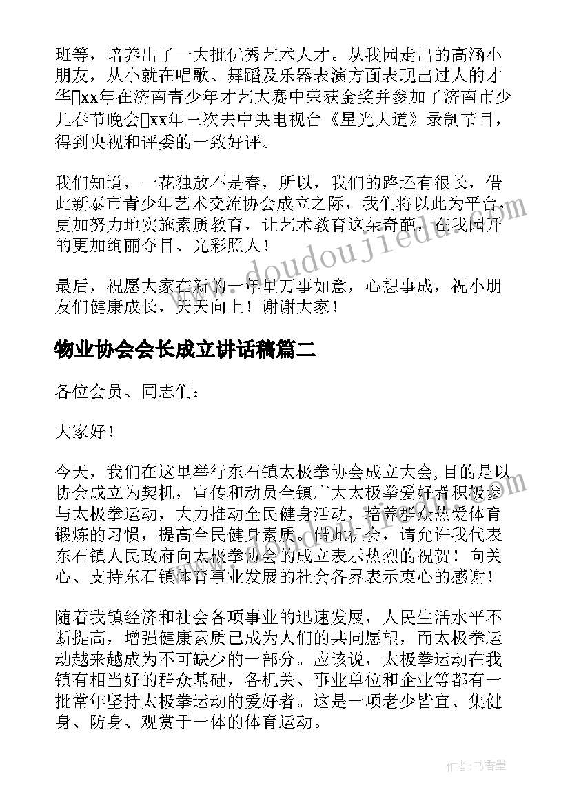 最新物业协会会长成立讲话稿(精选5篇)