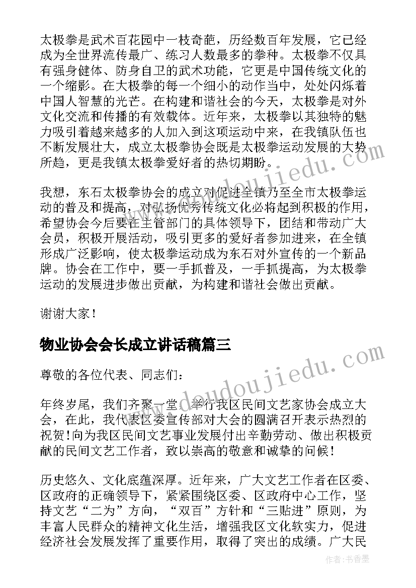 最新物业协会会长成立讲话稿(精选5篇)