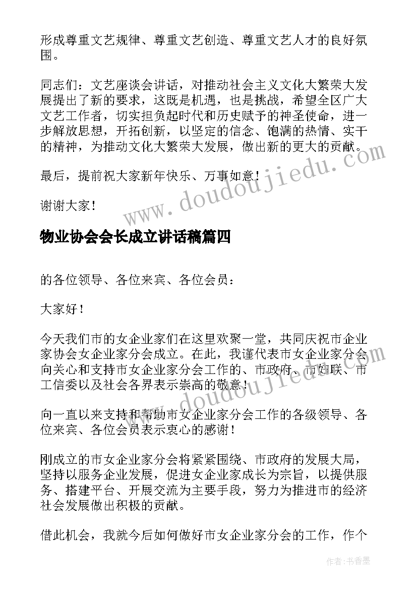 最新物业协会会长成立讲话稿(精选5篇)