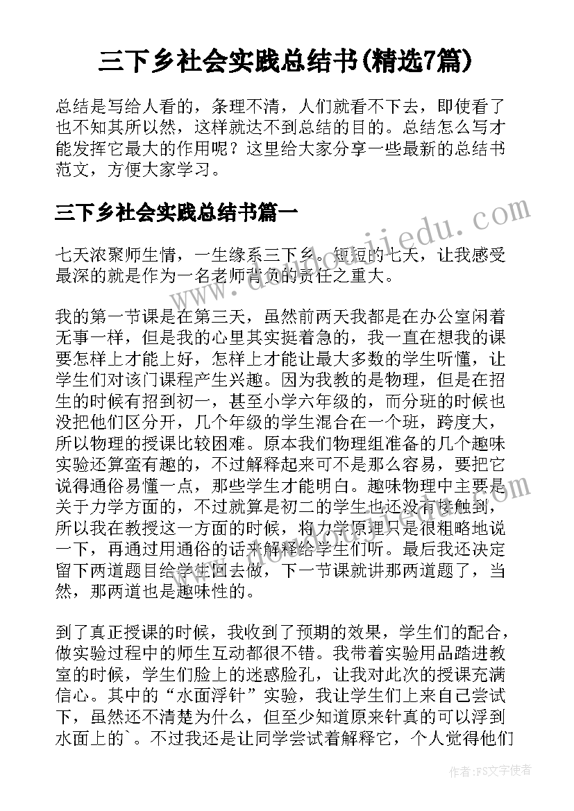 三下乡社会实践总结书(精选7篇)