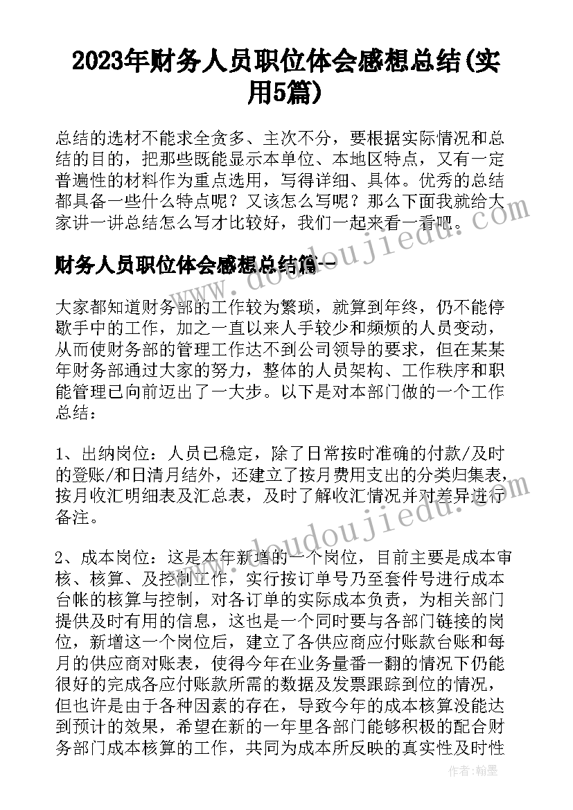 2023年财务人员职位体会感想总结(实用5篇)