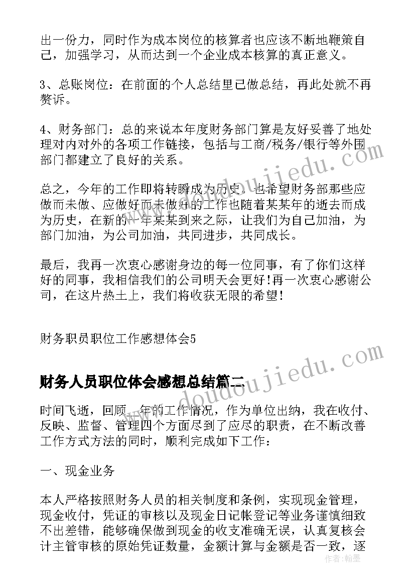 2023年财务人员职位体会感想总结(实用5篇)