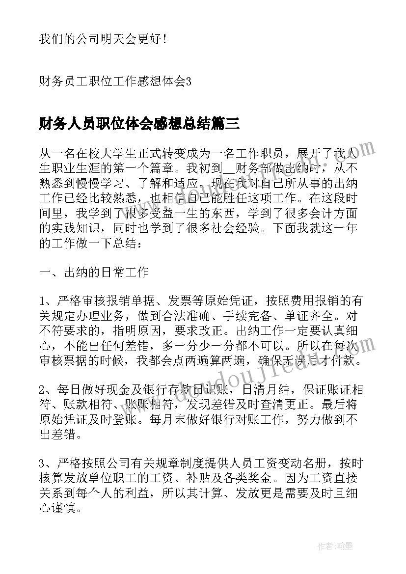 2023年财务人员职位体会感想总结(实用5篇)