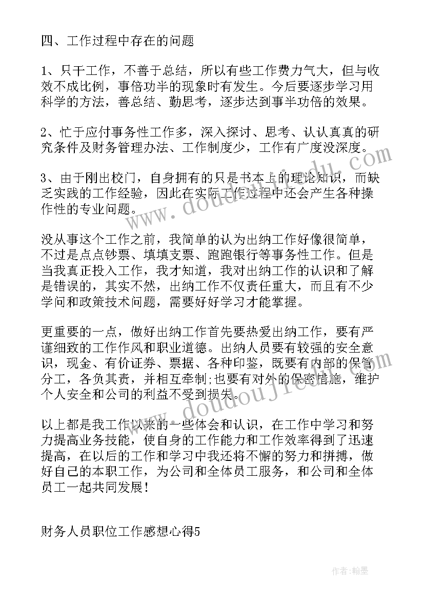 2023年财务人员职位体会感想总结(实用5篇)