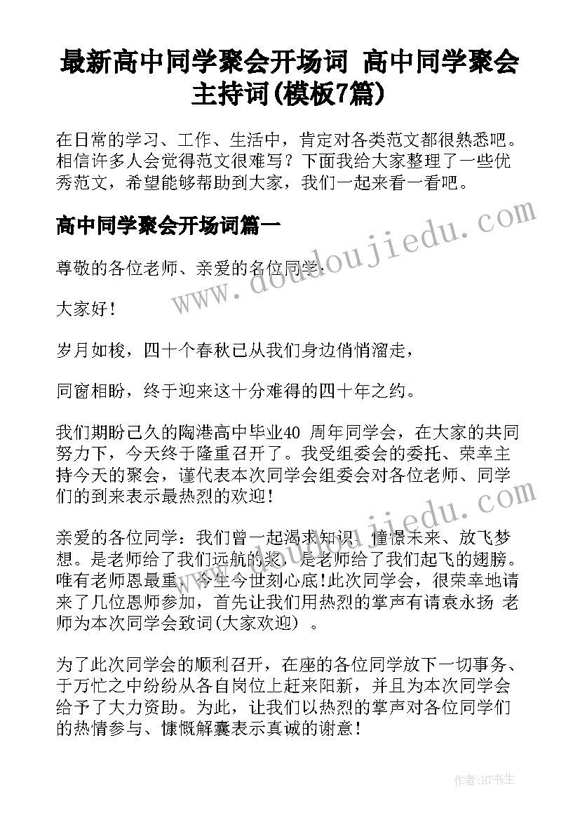 最新高中同学聚会开场词 高中同学聚会主持词(模板7篇)