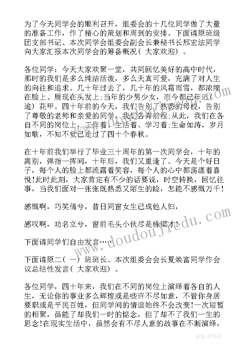 最新高中同学聚会开场词 高中同学聚会主持词(模板7篇)