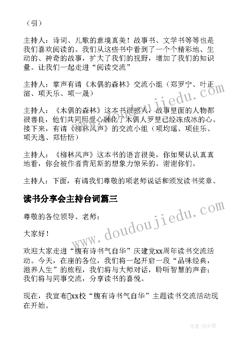 2023年读书分享会主持台词 教师读书分享交流会主持词(实用8篇)