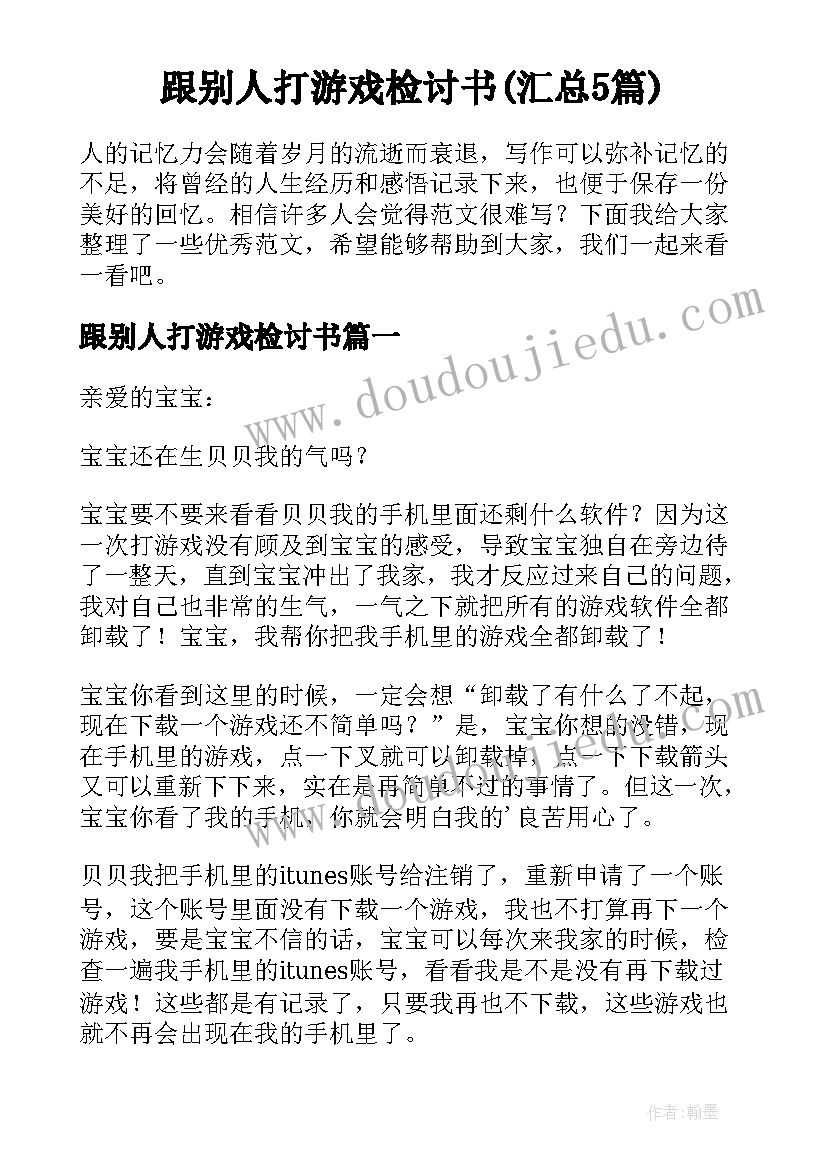 跟别人打游戏检讨书(汇总5篇)