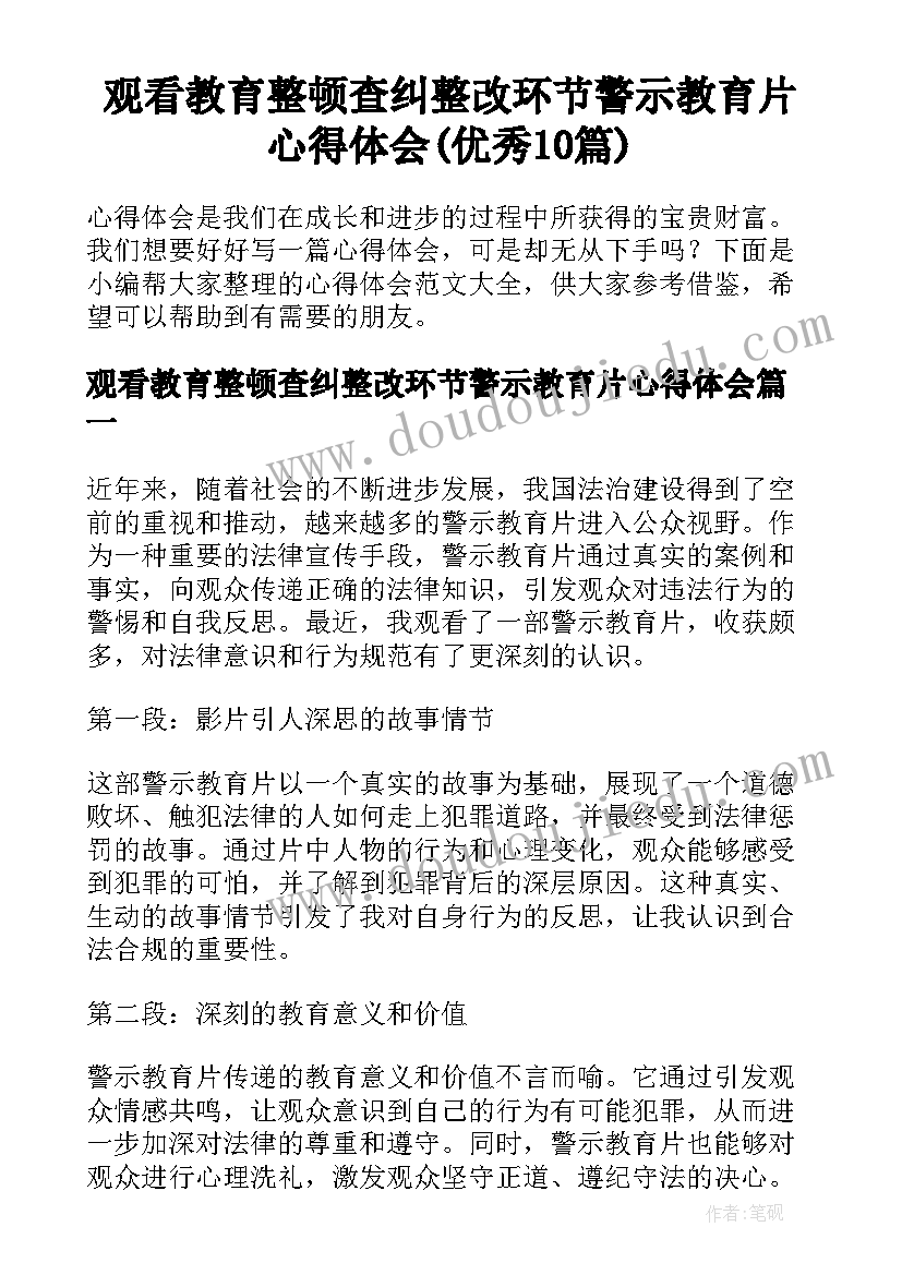 观看教育整顿查纠整改环节警示教育片心得体会(优秀10篇)