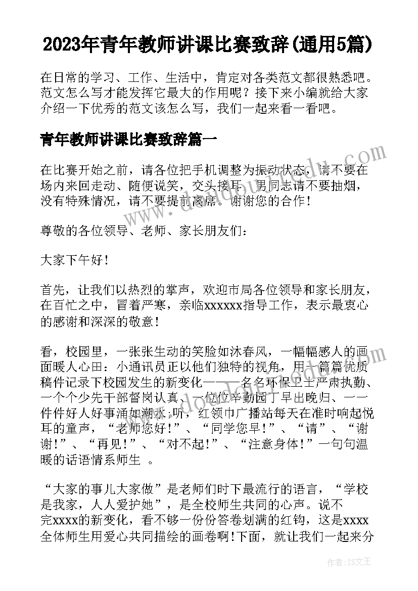 2023年青年教师讲课比赛致辞(通用5篇)