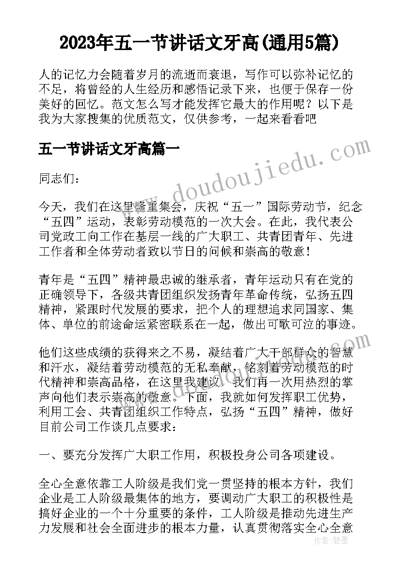 2023年五一节讲话文牙高(通用5篇)