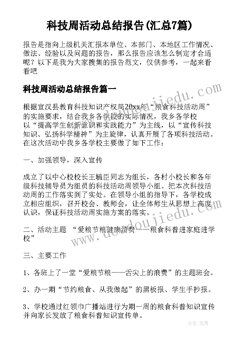 科技周活动总结报告(汇总7篇)