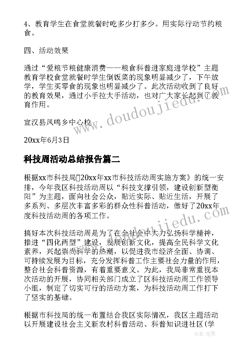 科技周活动总结报告(汇总7篇)