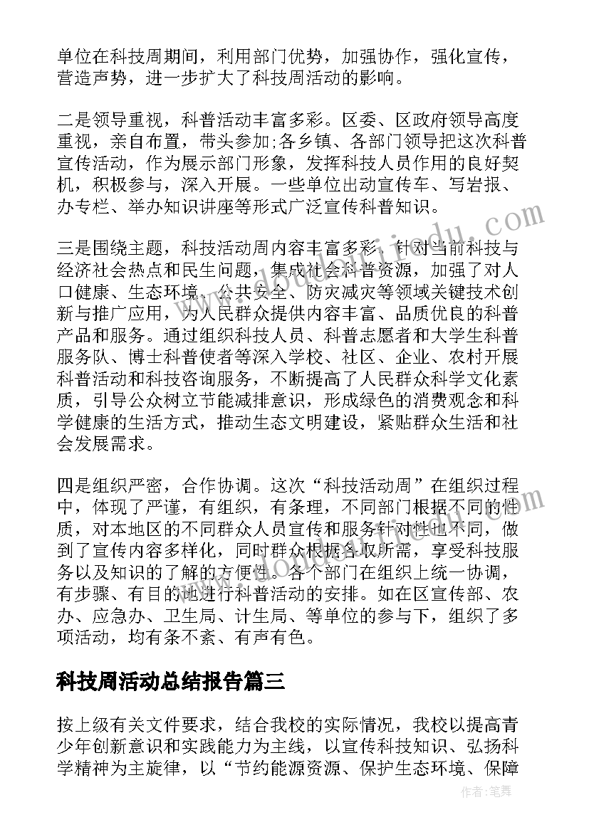 科技周活动总结报告(汇总7篇)