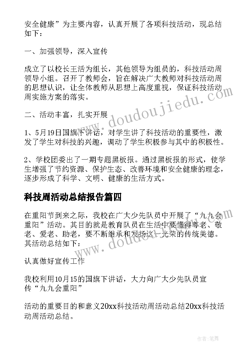 科技周活动总结报告(汇总7篇)